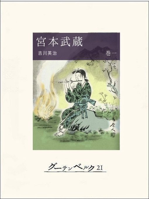 Title details for 宮本武蔵（巻一） by 吉川英治 - Available